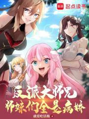 反派大师兄的迷妹 反派大师兄的迷妹