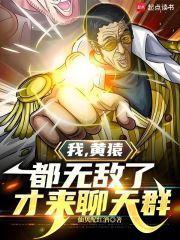 黄猿是无敌的吗 黄猿是无敌的吗