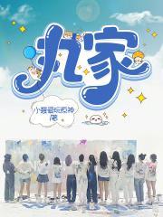 丸家军 丸家军