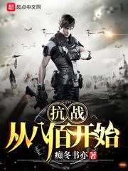 抗战从八佰开始神级选择 抗战从八佰开始神级选择