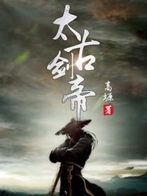 太古帝剑决txt 太古帝剑决txt