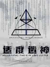 适度造神by天良永动机 适度造神by天良永动机