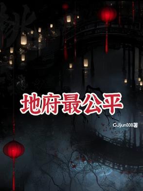 地府中谁最强 地府中谁最强