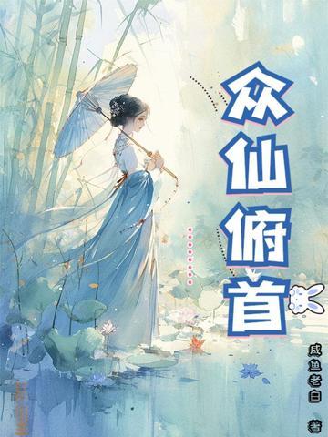 众仙俯首百度 众仙俯首百度