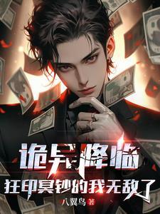 诡异降临狂印冥钞的我无敌了 诡异降临狂印冥钞的我无敌了