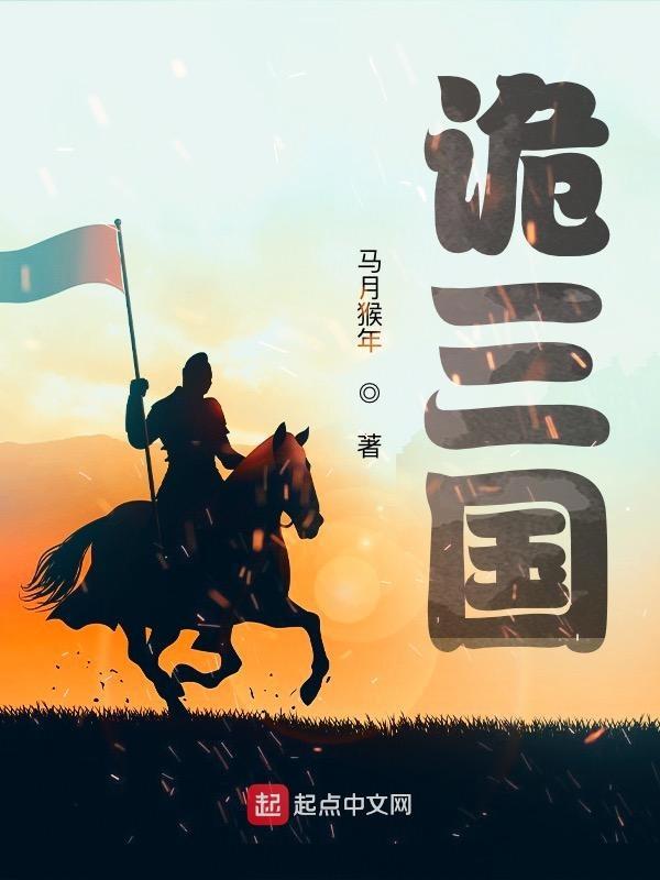诡三国完结了吗 诡三国完结了吗