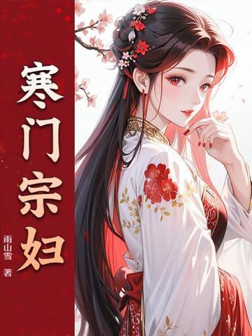 寒门夫妇全文免得阅读 寒门夫妇全文免得阅读