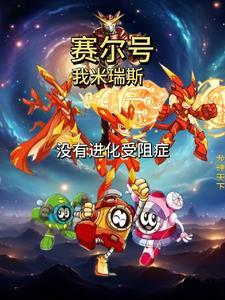赛尔号动画米瑞斯有多强 赛尔号动画米瑞斯有多强