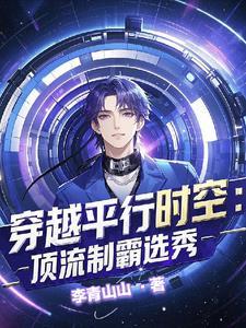 穿进男团选秀后67 穿进男团选秀后67