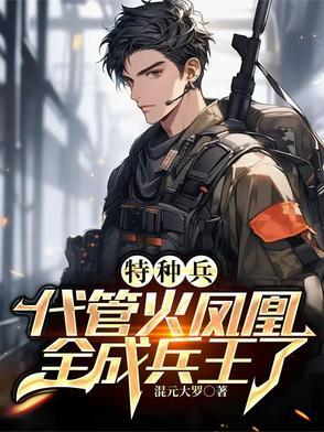特种兵叶寸心重生 特种兵叶寸心重生