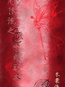 无限流副本女主 无限流副本女主
