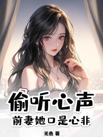 听前妻归来总裁知错了完整版 听前妻归来总裁知错了完整版