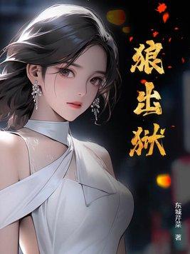狼出狱大结局后剧情 狼出狱大结局后剧情