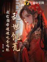 乱世饥荒我打猎带嫂嫂吃香喝辣 目录共110章 乱世饥荒我打猎带嫂嫂吃香喝辣 目录共110章
