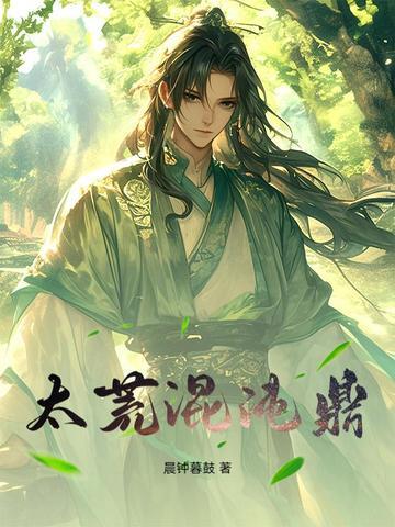 太荒混沌鼎后续 太荒混沌鼎后续