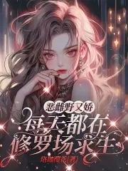 每天都在修罗场求生沈音