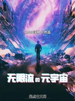 无限流的元宇宙TXT 无限流的元宇宙TXT