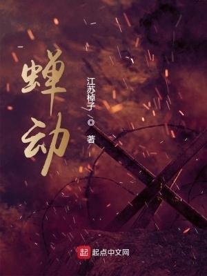 蝉动无错版笔趣阁 蝉动无错版笔趣阁