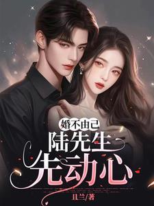 婚不由己陆总请签字大结局 婚不由己陆总请签字大结局