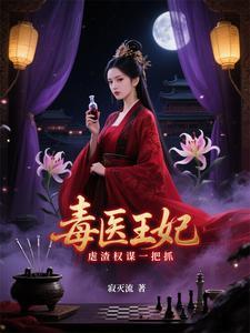 毒医穿越成王妃的