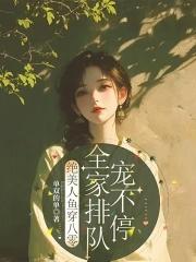 八零美人鱼苏木