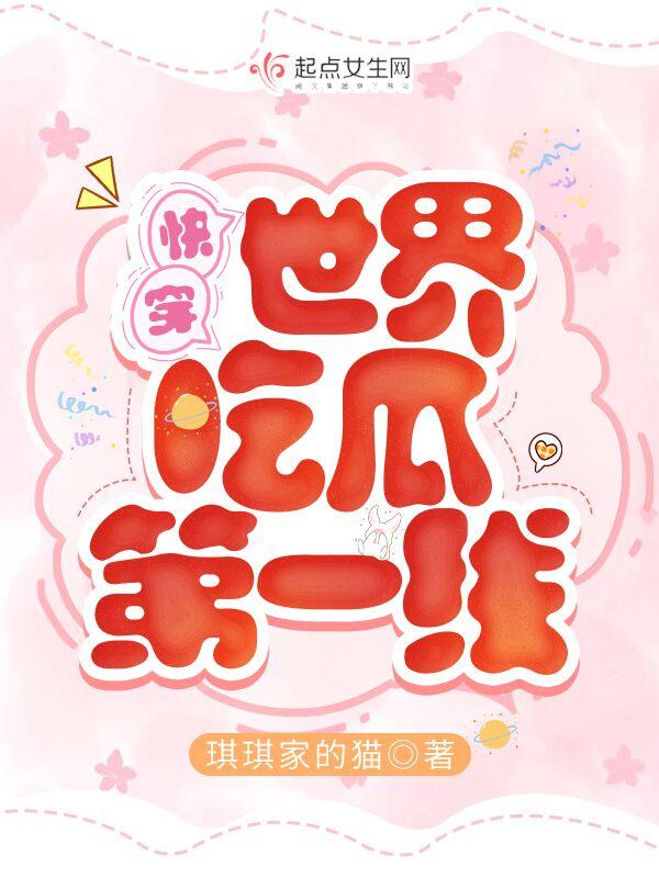 快穿世界吃瓜第一线起点 快穿世界吃瓜第一线起点