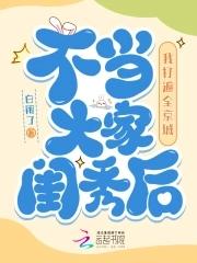 不当大家闺秀后我打遍全京城免费阅读 不当大家闺秀后我打遍全京城免费阅读