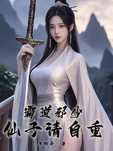 霸道邪少仙子请自重相似 霸道邪少仙子请自重相似