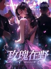 野玫瑰也有春天 野玫瑰也有春天
