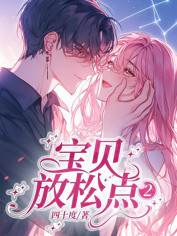 宝贝放松喜欢吗 宝贝放松喜欢吗
