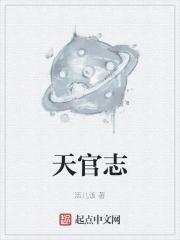 天官志 起点中文网 天官志 起点中文网