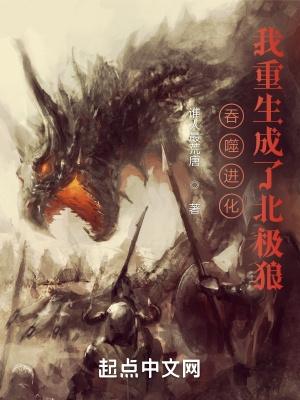 重生吞噬进化主角是一条龙 重生吞噬进化主角是一条龙