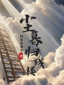 尘归尘的后半句是什么呢 尘归尘的后半句是什么呢