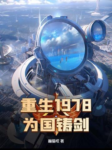 为国铸剑 为国铸剑