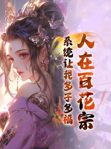 系统让我多子多福 云梦三生 系统让我多子多福 云梦三生