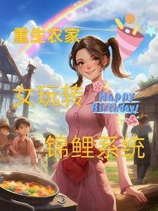 重生农家锦绣完结 重生农家锦绣完结