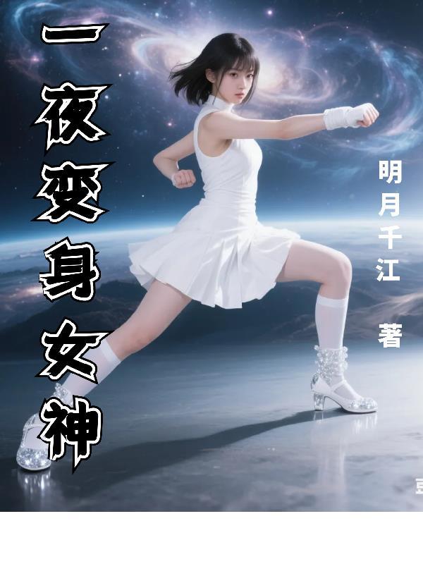 一夜变成女孩子的 一夜变成女孩子的