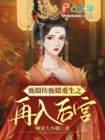 重生在甄嬛传 重生在甄嬛传