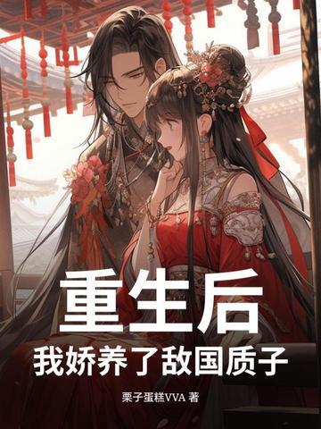 重生后我娇养了反派摄政王全文免费阅读
