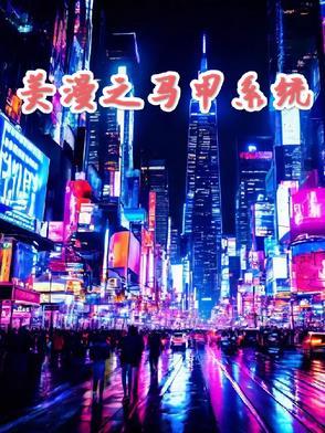 美漫之马甲系统TXT全本免费阅读 美漫之马甲系统TXT全本免费阅读