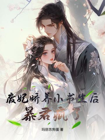 废妃娇养小书生后暴君疯了 废妃娇养小书生后暴君疯了