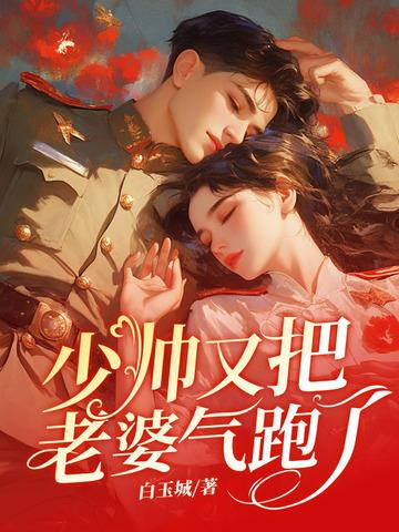 少帅又把老婆气跑了蔡长亭爱女主吗 少帅又把老婆气跑了蔡长亭爱女主吗