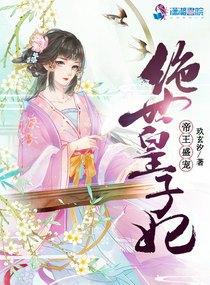 绝世皇妃腹黑帝王太傲娇 绝世皇妃腹黑帝王太傲娇
