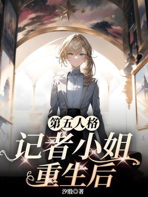 第五人格女主持人 第五人格女主持人