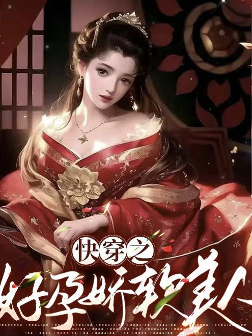 快穿之好孕娇软美人无防盗 快穿之好孕娇软美人无防盗