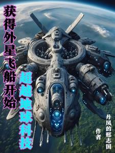 我掌握外星科技超越地球了吗 我掌握外星科技超越地球了吗