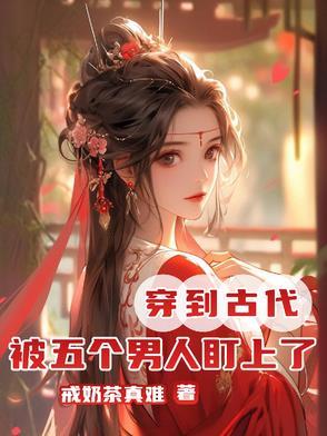 女主穿越古代有5个男主 女主穿越古代有5个男主