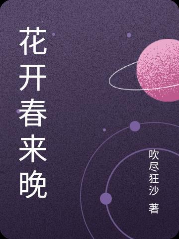 花开花会来春去春会来 花开花会来春去春会来