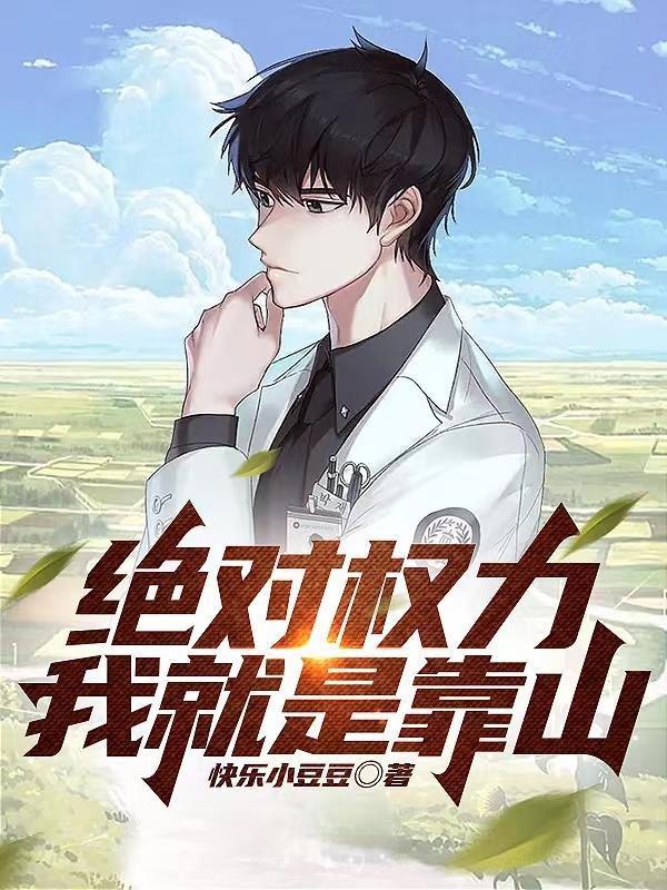 绝对权力在线阅读 绝对权力在线阅读