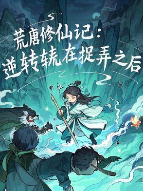 凡人开局夺舍墨居仁完 凡人开局夺舍墨居仁完